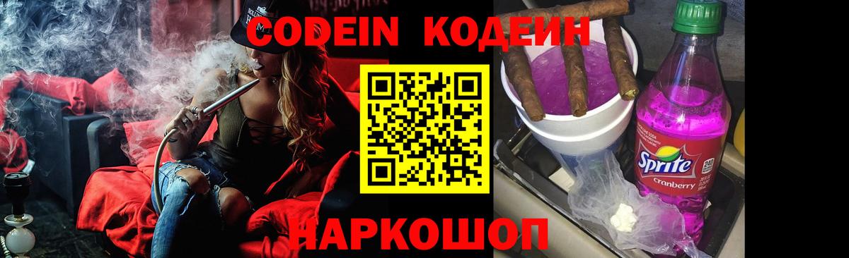 Codein напиток Lean (лин)  Вход с VPN  Советск 